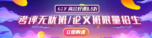 高會備考沒信心？6月20日前報這個輔導(dǎo)班超劃算！