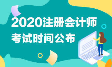 2020晉中注會(huì)考試時(shí)間定了嗎？