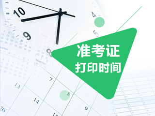 2020甘肅cpa準(zhǔn)考證打印時間