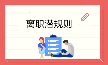 離職潛規(guī)則不得不知，高情商會(huì)計(jì)能做到這五點(diǎn)! 