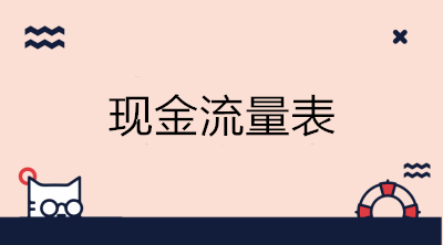 如何進(jìn)行現(xiàn)金流量表的結(jié)構(gòu)分析？