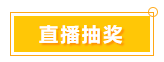 一言不合就中獎(jiǎng) 寵粉618 就是這么任性！