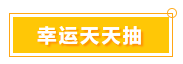 一言不合就中獎(jiǎng) 寵粉618 就是這么任性！