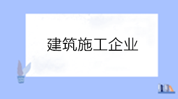 建筑企業(yè)工程成本項(xiàng)目包括哪些內(nèi)容？