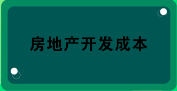 房地產(chǎn)開發(fā)成本包括哪些？房地產(chǎn)會計(jì)必知！