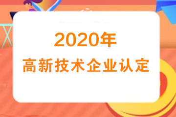 2020年高新技術(shù)企業(yè)認(rèn)定專項(xiàng)審計(jì)需要提供什么資料？