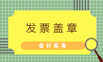 發(fā)票蓋章不可粗心 七大常見問題財(cái)務(wù)值得注意！