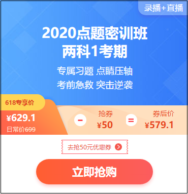 618年中大促 初級(jí)購(gòu)課有福利 20年點(diǎn)題密訓(xùn)班限時(shí)特惠！