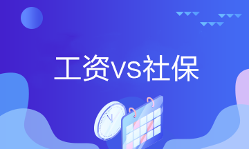 工資計提和發(fā)放、社保計提和繳納的會計分錄