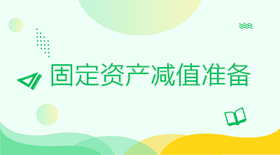 固定資產(chǎn)減值準(zhǔn)備的會計處理