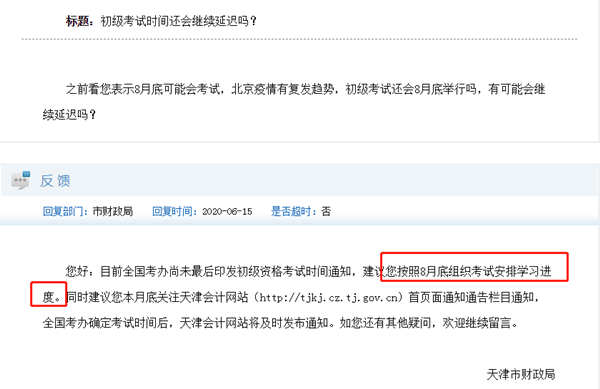 初級(jí)會(huì)計(jì)考試時(shí)間何時(shí)公布？最初預(yù)計(jì)的8月底會(huì)再延遲嗎？