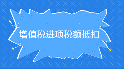 增值稅進(jìn)項(xiàng)稅額抵扣憑證種類、抵扣方式、適用情形，一文說(shuō)明白！