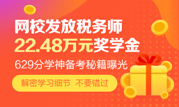 629分學霸的稅務師備考秘笈