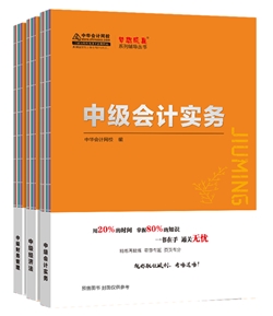 2020年中級會計職稱《救命稻草》來啦！