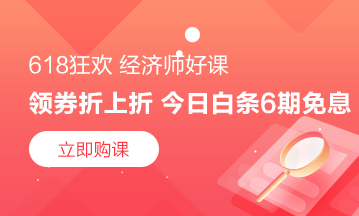 6月18日京東6期免息購(gòu)高級(jí)經(jīng)濟(jì)師課程＋618優(yōu)惠