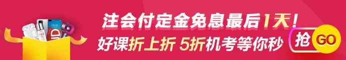 618付定金享免息活動最后一天