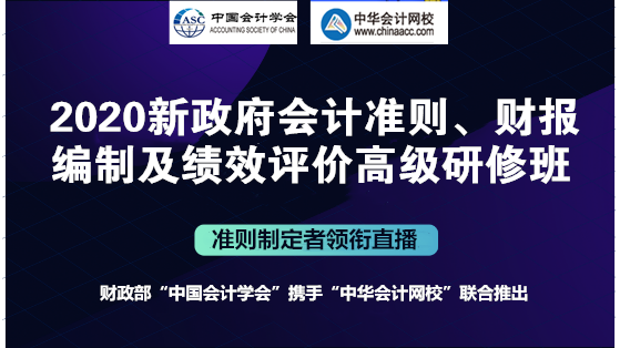 會計準(zhǔn)則制定者解讀：新政府會計準(zhǔn)則制度、財報編制及績效評價