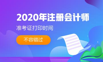 2020年無錫注會準(zhǔn)考證打印時間