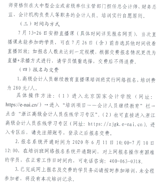 浙江麗水2020年高級(jí)會(huì)計(jì)人員繼續(xù)教育工作安排的通知