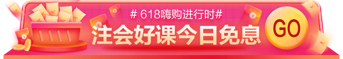 網(wǎng)校618嗨購(gòu)進(jìn)行時(shí)！11-17日付定金，今日可享免息！