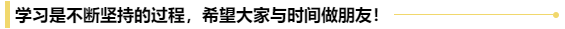 送給初級會計考生一句話：行百里者半九十！