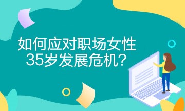 女財(cái)務(wù)如何應(yīng)對職場女性35歲發(fā)展危機(jī)？