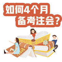 【統(tǒng)一回復(fù)】如何利用4個月備考注冊會計師考試？