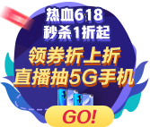 618活動倒計時！初級會計好課瘋搶中 機會難得不搶虧！ 