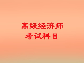 高級經(jīng)濟師考試科目