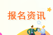 2020年廣東省中級會計(jì)報(bào)名條件你滿足了嗎？