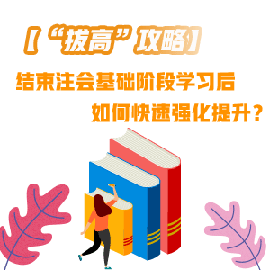 結(jié)束注會基礎(chǔ)階段學習后 如何快速“拔高”提升？——審計篇