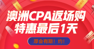 主人澳洲CPA返場倒計時一天，抄低價帶我回家吧