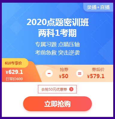 618活動倒計時 2020點題密訓(xùn)班最后兩場秒殺等你來！