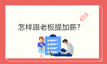 不知道怎樣開口跟老板提加薪？4個技巧讓你成功加薪！