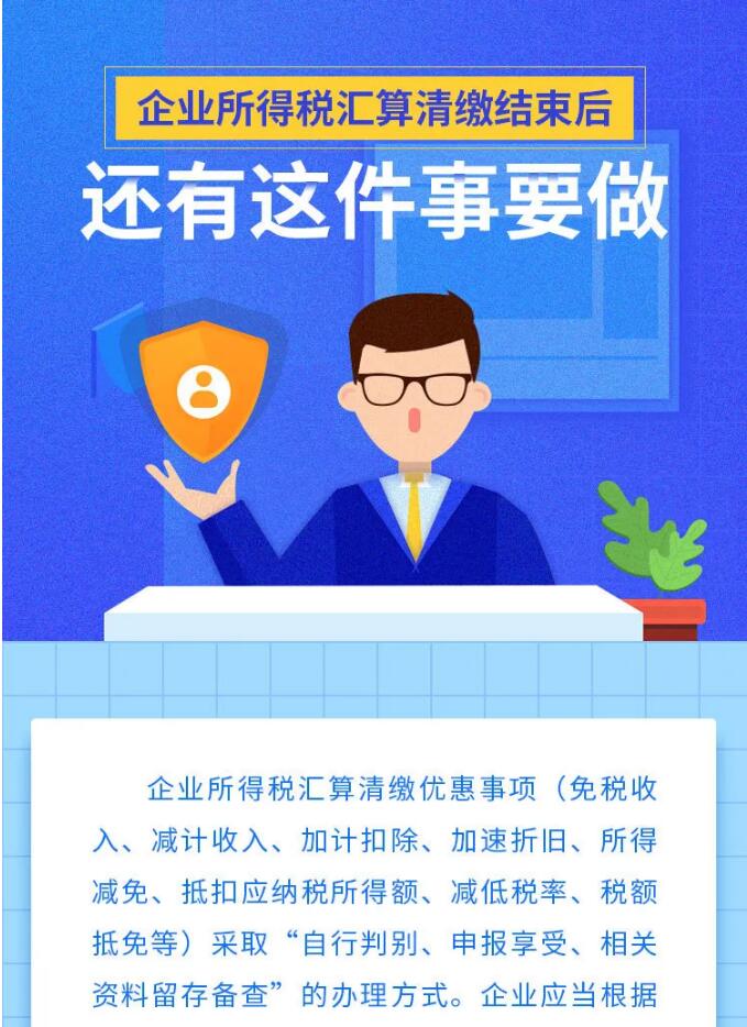 企業(yè)所得稅匯算清繳結(jié)束后，還有這件事要做！