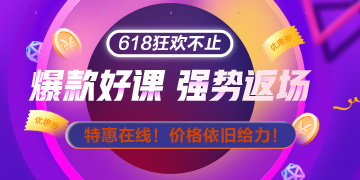 網(wǎng)校拍了拍你：618整點(diǎn)秒殺只剩20日最后一天啦 手慢無！