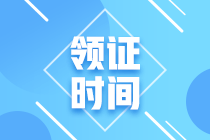 2020年廣東省中級(jí)會(huì)計(jì)職稱證書領(lǐng)取時(shí)間是什么時(shí)候？