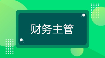 空降到企業(yè)當(dāng)財(cái)務(wù)主管，你將面臨什么煩惱？