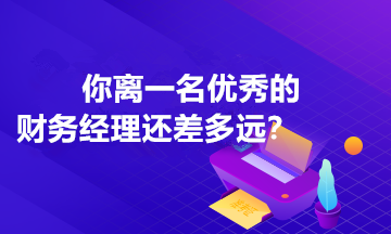 你離一名優(yōu)秀的財務經(jīng)理還差多遠？