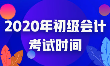 杭州市2020初級(jí)會(huì)計(jì)考試時(shí)間