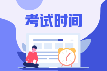 上海2020年中級會計考試時間是什么時候？有變化嗎？