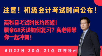 今晚20:00高志謙直播：2020初級會計(jì)考試大改！如何應(yīng)對？