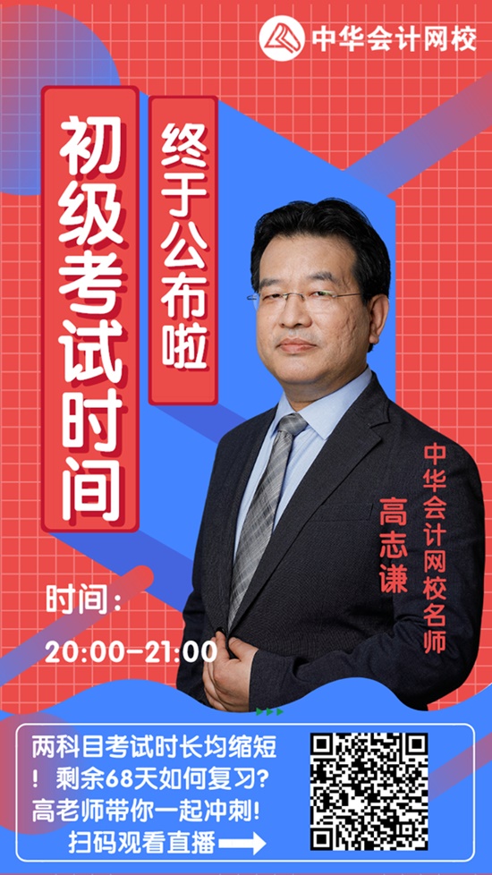 今晚20:00高志謙直播：2020初級會計(jì)考試大改！如何應(yīng)對？