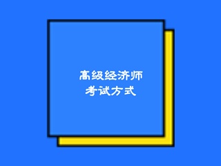 高級經(jīng)濟師2020考試方式