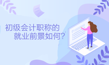 初級會計職稱的就業(yè)前景如何？可以從事什么工作？