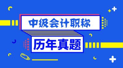 近三年福建中級財務(wù)會計職稱試題你做過了嗎？