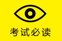 中級(jí)會(huì)計(jì)實(shí)務(wù)考試時(shí)長(zhǎng)縮短 考場(chǎng)如戰(zhàn)場(chǎng) 如何做到快、狠、準(zhǔn)？