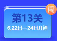 中級答題闖關賽終極關卡開通 僅限三天！還不快來挑戰(zhàn)！