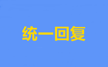 對(duì)于不同類型考生 高級(jí)經(jīng)濟(jì)師論文什么時(shí)候開始準(zhǔn)備？