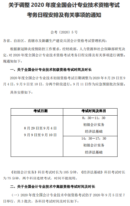 遼寧盤錦轉發(fā)關于調整2020年高級會計考試考務日程安排的通知